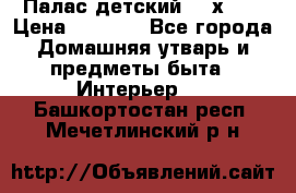 Палас детский 1,6х2,3 › Цена ­ 3 500 - Все города Домашняя утварь и предметы быта » Интерьер   . Башкортостан респ.,Мечетлинский р-н